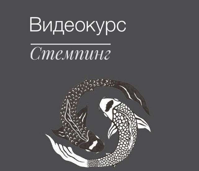 [Intrigo_Dora] Видеокурс по Стемпингу (2019)_0.png